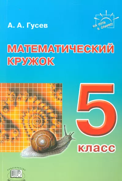 Математический кружок. 5 класс. Пособие для учителей и учащихся - фото 1