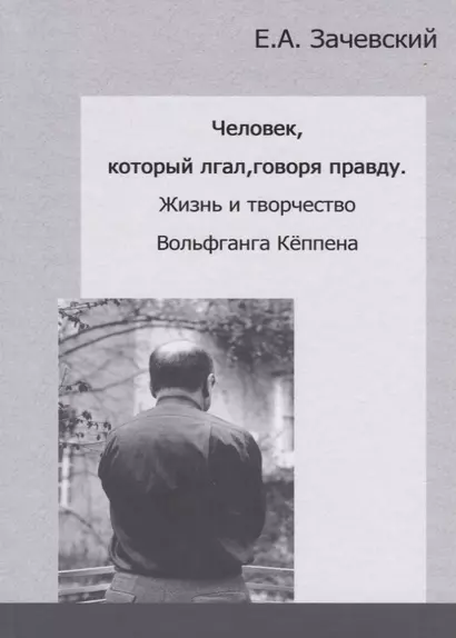 Человек, который лгал, говоря правду. Жизнь и творчество Вольфганга Кеппена - фото 1