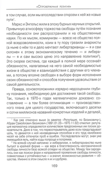 "Опровержимая религия". Наука на фоне прошлого и будущего - фото 12