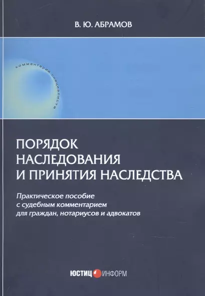 Порядок наследования и принятия наследства. Практическое пособие с судебным комментарием для граждан, нотариусов и адвакатов - фото 1