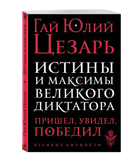 Истины и максимы великого диктатора - фото 3
