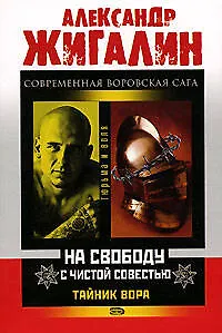 Тайник Вора На свободу с чистой совестью (мягк) (Тюрьма и Воля). Жигалин А. (Эксмо) - фото 1