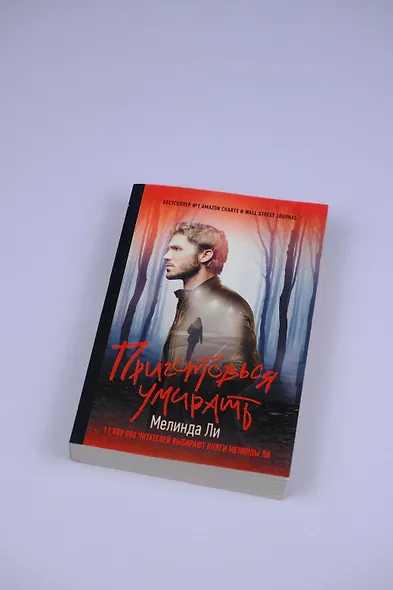 Приготовься умирать - фото 4