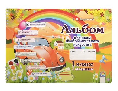 Альбом к урокам изобразительного искусства. 1 класс. 1 полугодие. 7-е издание. - фото 1
