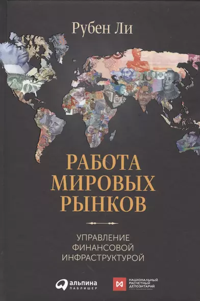 Работа мировых рынков: Управление финансовой инфраструктурой - фото 1