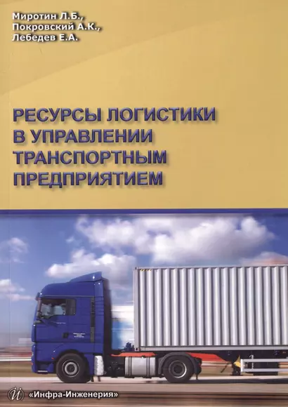 Ресурсы логистики в управлении транспортным предприятием - фото 1