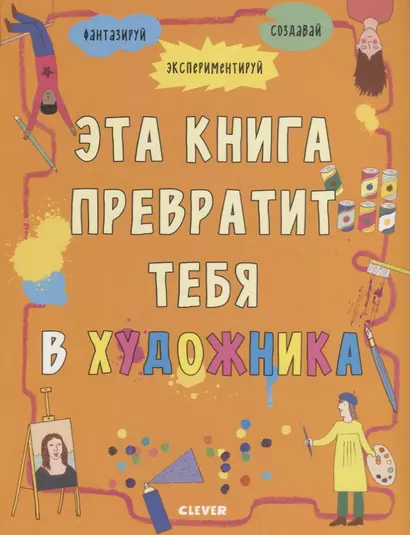 Эта книга превратит тебя в художника - фото 1