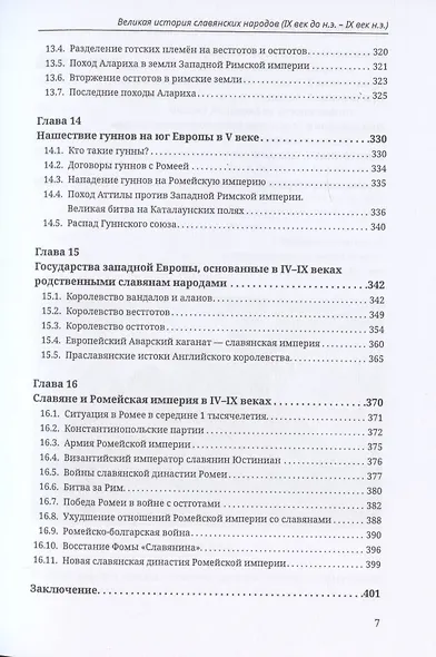 Великая история славянских народов. IX век до н.э. - IX н.э - фото 6