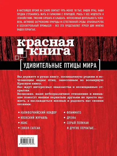 Красная книга. Удивительные птицы мира - фото 2