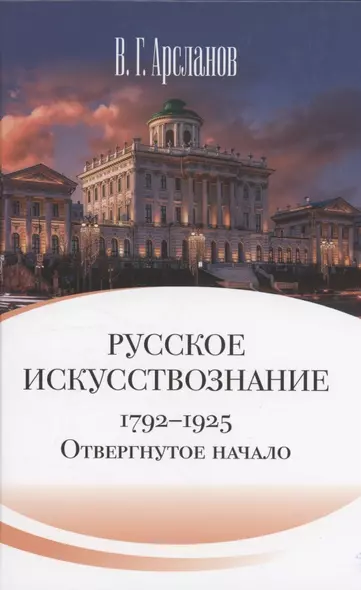 Русское искусствознание. Дворянская культура. Идея мимезиса. 1792–1925: в 2 томах. Том 1 Отвергнутое начало. Философские основания русского искусствознания - фото 1