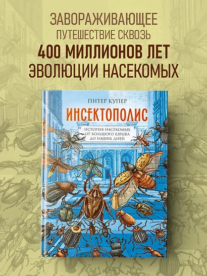 Инсектополис: история насекомых от Большого взрыва до наших дней - фото 3