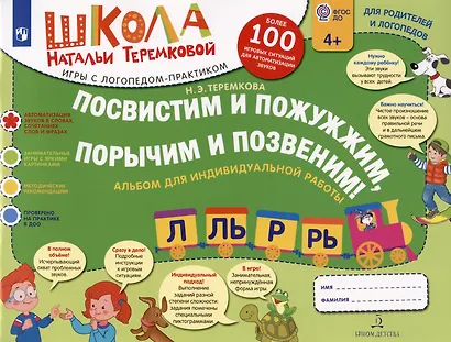 Посвистим и пожужжим,порычим и позвеним! Л, Ль, Р, Рь Альбом для индивидуальной работы - фото 2