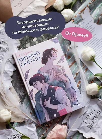 Евгений Онегин. Вечные истории. Young Adult - фото 5