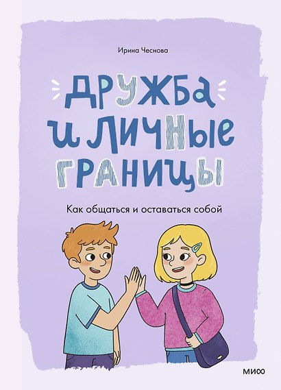 Дружба и личные границы. Как общаться и оставаться собой - фото 2