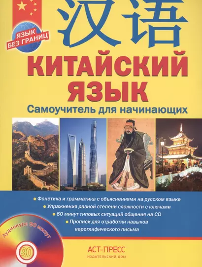 Китайский язык.Самоучитель для начинающих + CD - фото 1