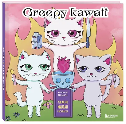 Creepy kawaii. Ужасно милая раскраска - фото 3