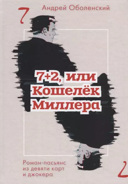 7+2, или Кошелек Миллера: роман-пасьянс из девяти карт и джокера - фото 1