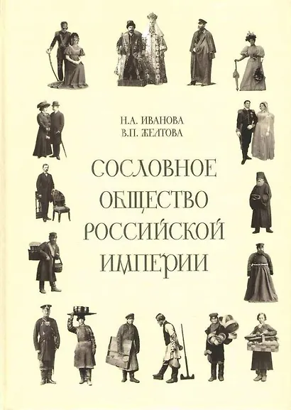 Сословное общество Российской империи (XVIII - начало XX века) - фото 1