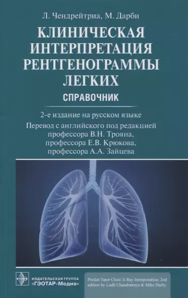 Клиническая интерпретация рентгенограммы легких: справочник - фото 1