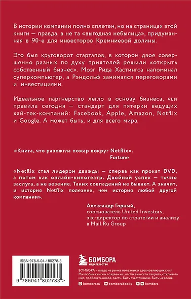 NETFLIX. Инсайдерская история компании, завоевавшей мир - фото 2