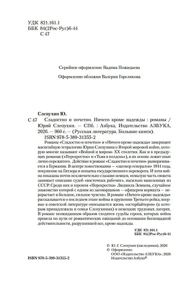Сладостно и почетно. Ничего кроме надежды - фото 11