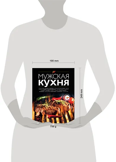 Мужская кухня. Издание 3-е - фото 4