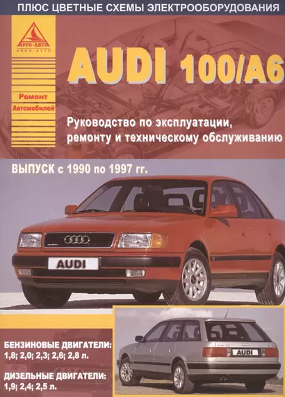 Автомобили Audi 100 / А6. Выпуск 1990-1997 гг. Бензиновые двигатели: 1,8  2,0  2,3  2,6  2,8 л. Дизельные двигатели: 1,9  2,4  2,5 л. Руководство по эксплуатации, ремонту и техническому обслуживанию - фото 1