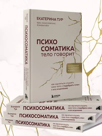 Психосоматика: тело говорит (обновленное расширенное издание). Как научиться слушать свое тело и подобрать ключ к его исцелению - фото 11
