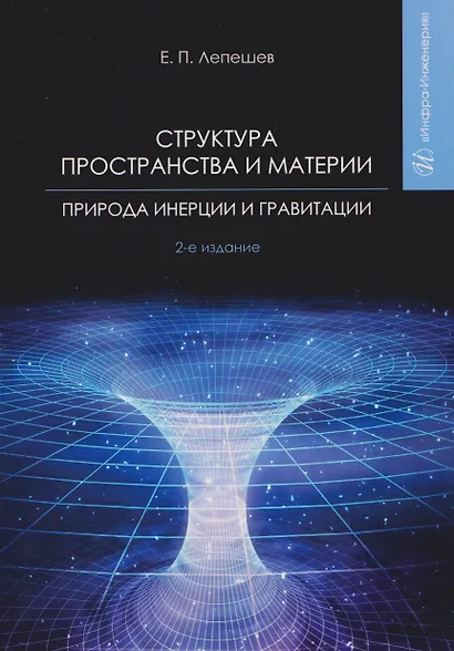 Структура пространства и материи. Природа инерции и гравитации - фото 1