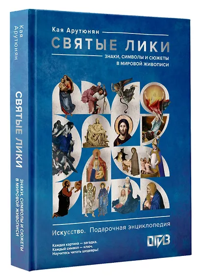 Святые лики. Знаки, символы и сюжеты в мировой живописи - фото 3