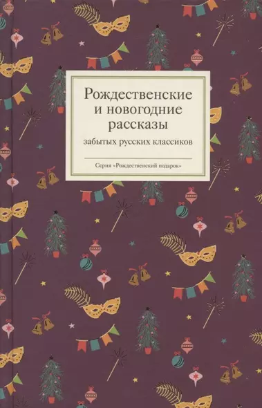 Рождественские и новогодние рассказы забытых русских классиков - фото 1