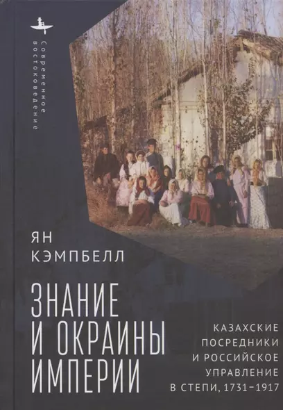 Знание и окраины империи. Казахские посредники и российское управление в степи, 1731–1917 - фото 1