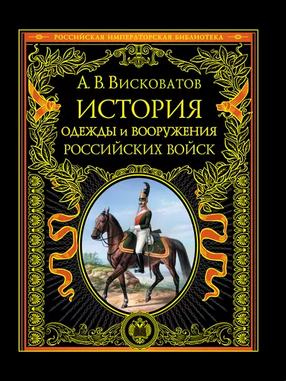 История одежды и вооружения российских войск - фото 1