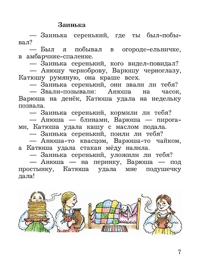 Литературное чтение. 3 класс. Учебная хрестоматия. В двух частях. Часть 1 - фото 9