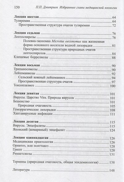 Избранные главы медицинской зоологии. Позвоночные животные в природных очагах болезней человека - фото 3