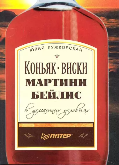 Коньяк, виски, мартини, бейлис в домашних условиях - фото 1