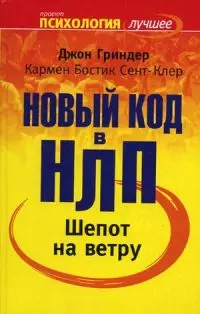 Шепот на ветру. Новый код в НЛП - фото 1