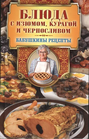 Блюда с изюмом курагой и черносливом - фото 1