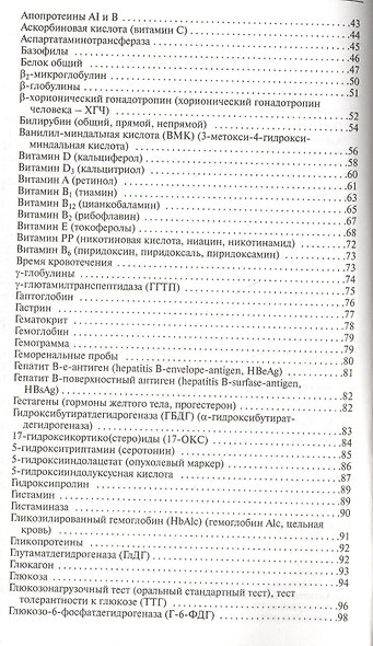 Клинические лабораторные тесты от А до Я и их диагностические профили: справочное пособие. 5 -е изд. - фото 3