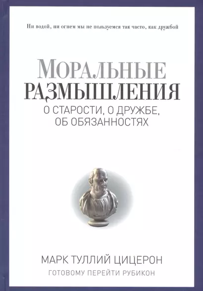 Моральные размышления о старости, о дружбе, об обязанностях. Готовому перейти Рубикон. - фото 1