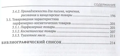 Товароведение продовольственных и непродовольственных товаров. Учебник для СПО - фото 4