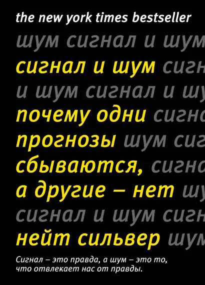 Сигнал и Шум. Почему одни прогнозы сбываются, а другие - нет - фото 1