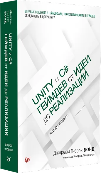 Unity и C#. Геймдев от идеи до реализации. 2-е изд. - фото 2