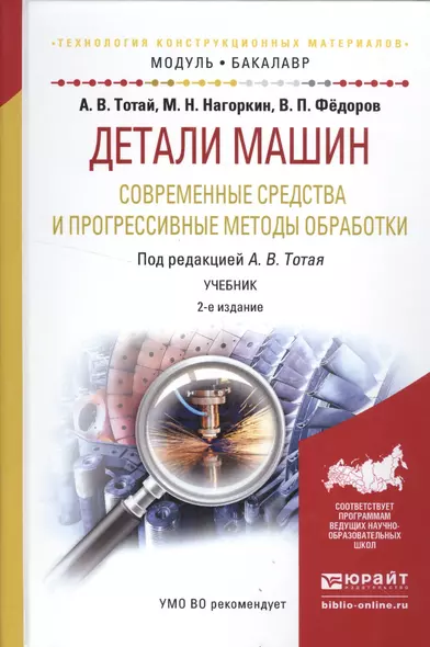 Детали машин. Современные средства и прогрессивные методы обработки. 2 изд. - фото 1