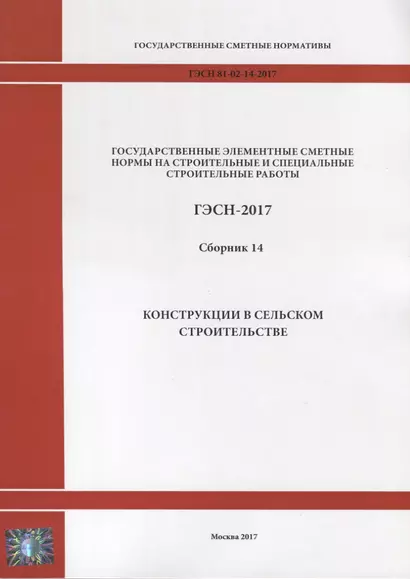 Государственные элементные сметные нормы на строительные и специальные строительные работы. ГЭСН-2017. Сборник 14. Конструкции в сельском строительстве - фото 1