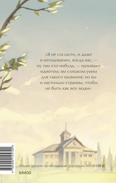 Идиот. Вечные истории. Young Adult - фото 2