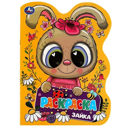 Раскраска с вырубкой в виде героя. Зайка - фото 1