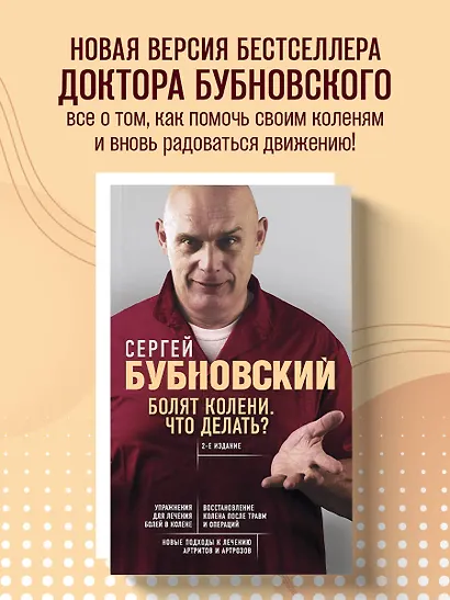 Болят колени. Что делать? 2-е издание - фото 4