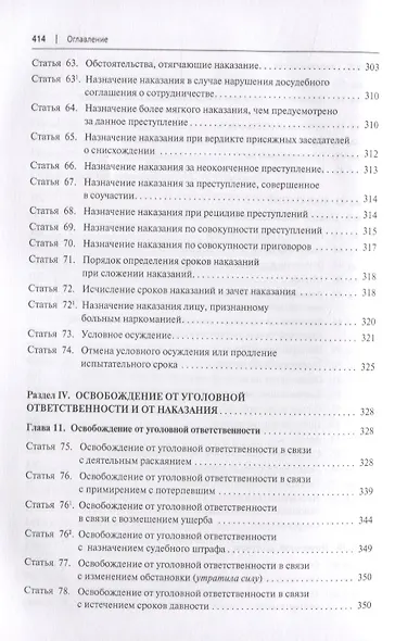 Уголовный кодекс Российской Федерации. Историко-филологический и доктринальный (научный) комментарий. Общая часть - фото 5