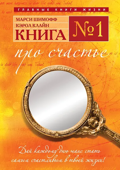 Книга № 1. Про счастье: практическое руководство по обретению счастья - фото 1